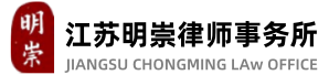 刑事辩护律师_刑事律师事务所_刑事诉讼法程序咨询-江苏明崇律师事务所